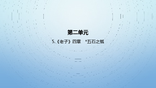 22人教版高中语文新教材选择性必修上册--《老子》四章 五石之瓠