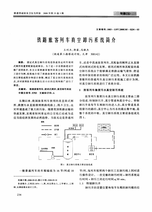 铁路旅客列车真空卸污系统简介