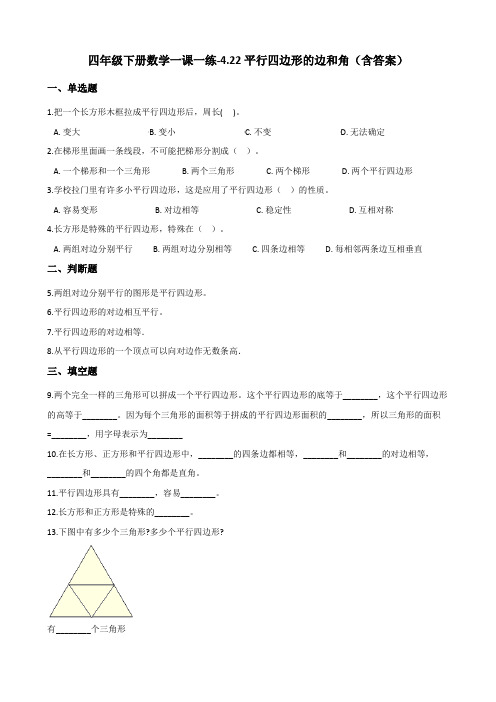 四年级下册数学一课一练试题-4.22平行四边形的边和角 浙教版(含答案)