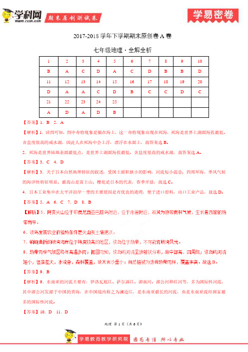 学易密卷：段考模拟君之七年级地理下学期期末考试原创模拟卷A卷(福建、山东两省通用)(全解全析)