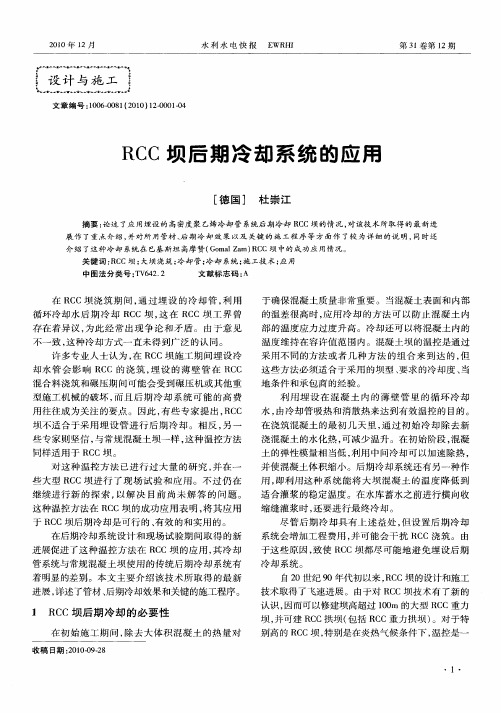 RCC坝后期冷却系统的应用