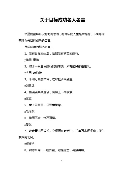 关于目标成功名人名言