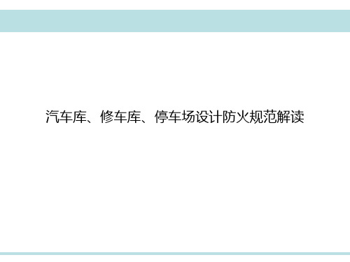 汽车库、修车库、停车场设计防火规范解读课件.