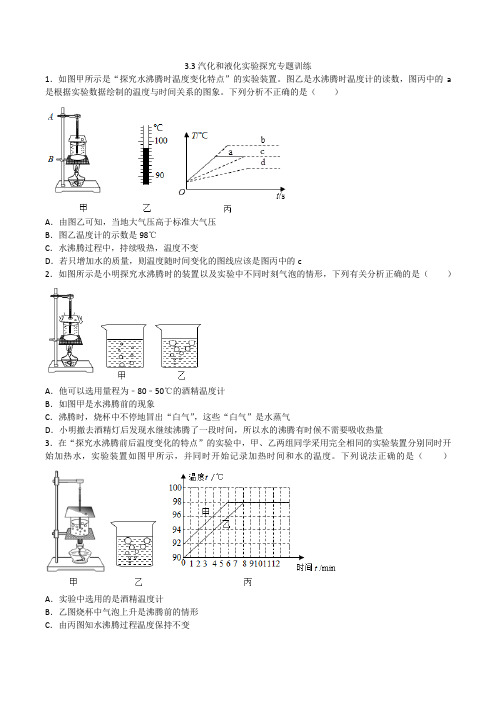 3.3汽化和液化实验探究专题训练2023-2024学年人教版八年级物理上册