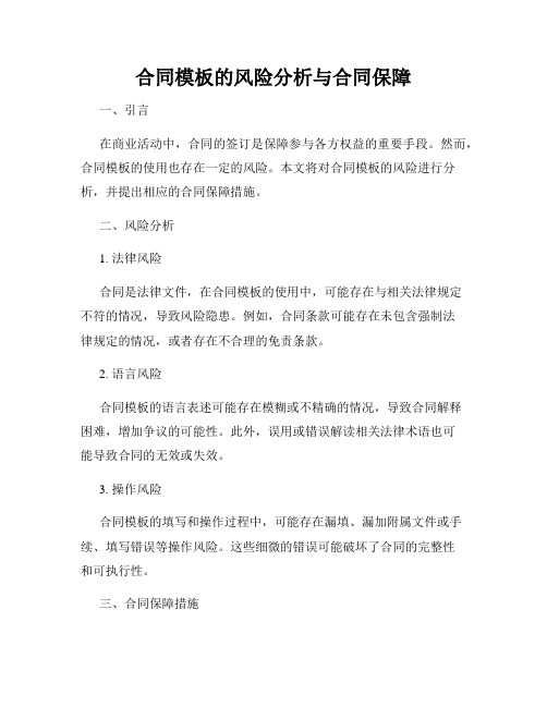 合同模板的风险分析与合同保障