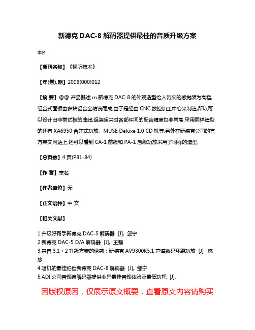 新德克DAC-8解码器提供最佳的音质升级方案