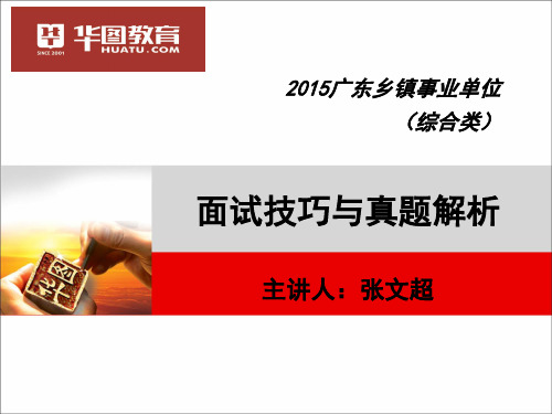 2015广东乡镇事业单位面试真题解析与技巧讲解资料