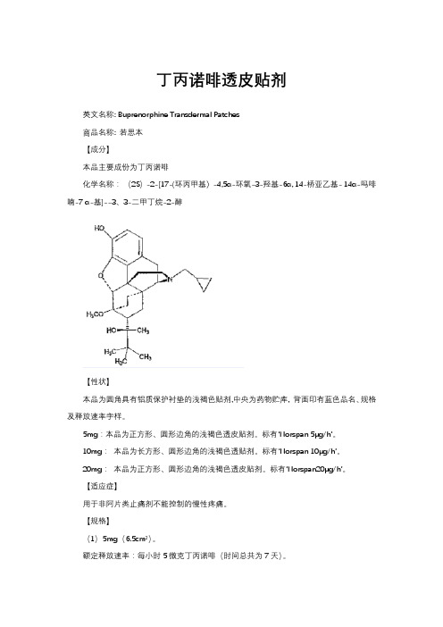 丁丙诺啡透皮贴剂-详细说明书与重点