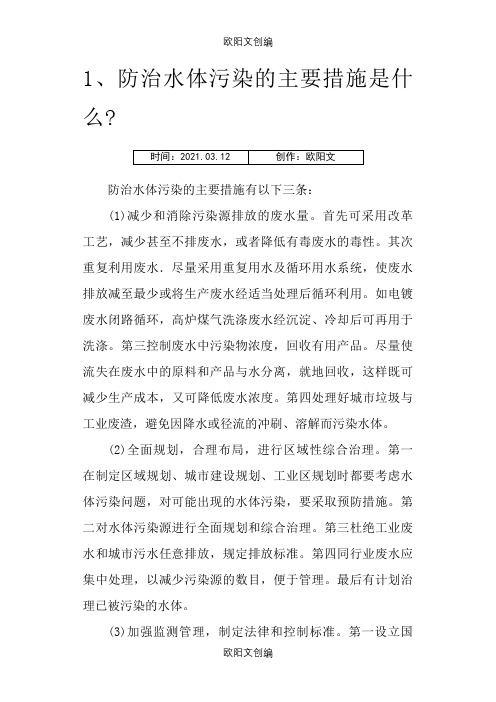 防治水体污染的主要措施之欧阳文创编