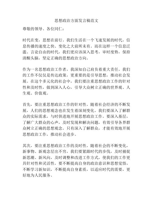 思想政治方面发言稿范文