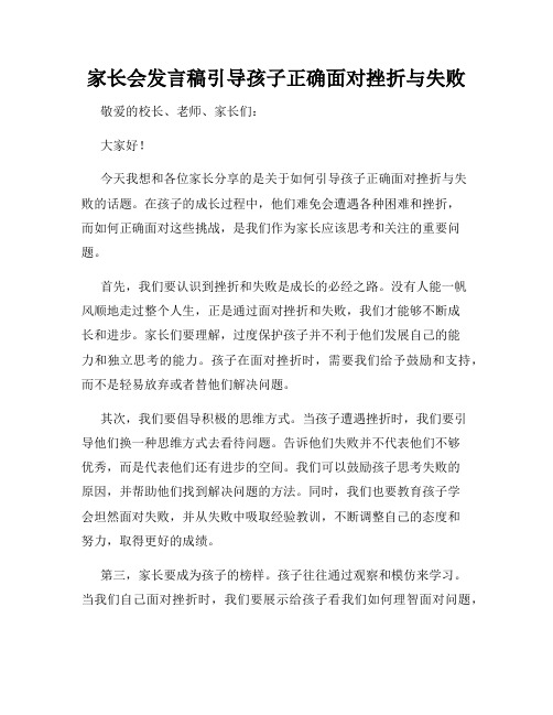 家长会发言稿引导孩子正确面对挫折与失败