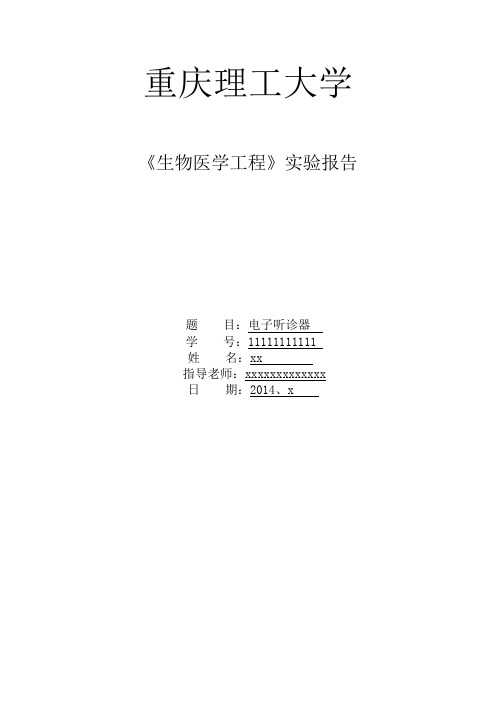 重庆理工大学电子听诊器实验报告