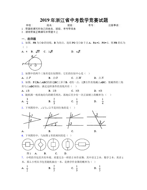 2019年浙江省中考数学竞赛试题附解析