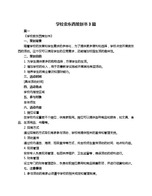 学校卖东西策划书3篇