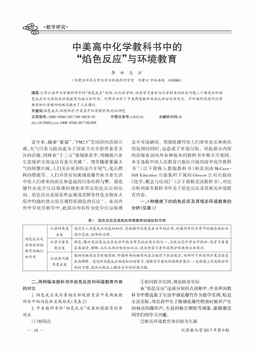 中美高中化学教科书中的“焰色反应”与环境教育