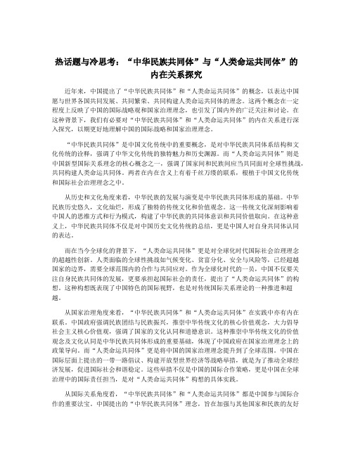 热话题与冷思考：“中华民族共同体”与“人类命运共同体”的内在关系探究