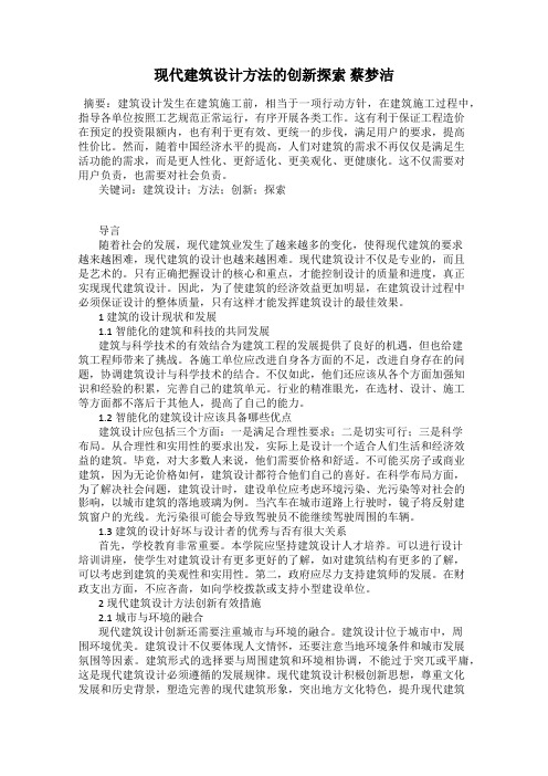 现代建筑设计方法的创新探索 蔡梦洁