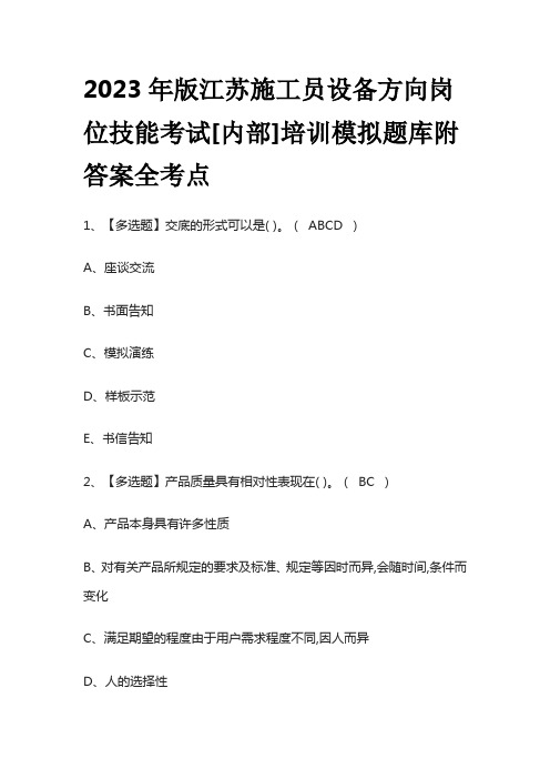 2023年版江苏施工员设备方向岗位技能考试[内部]培训模拟题库附答案全考点