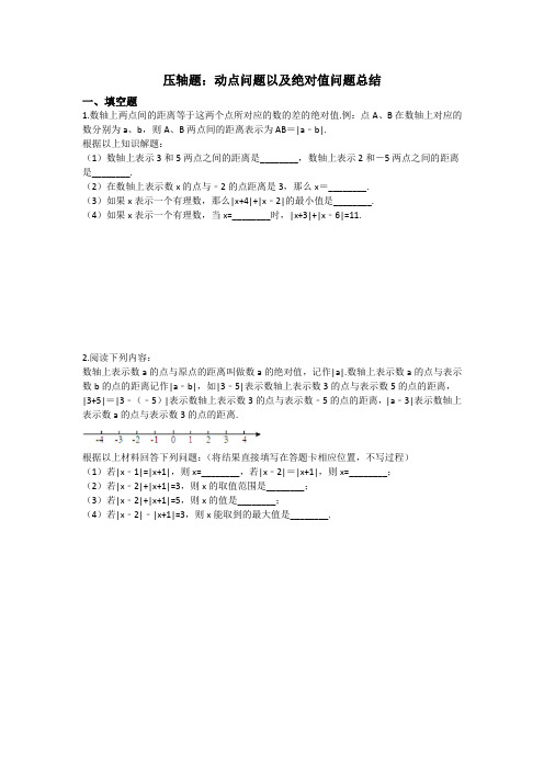 人教版数学七年级上册期末复习：动点问题和绝对值问题压轴题