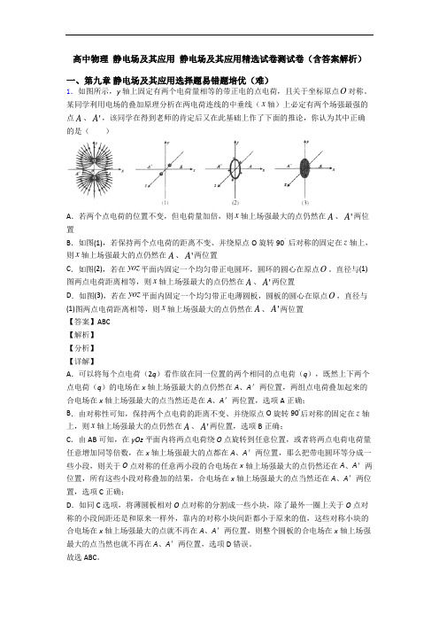 高中物理 静电场及其应用 静电场及其应用精选试卷测试卷(含答案解析)