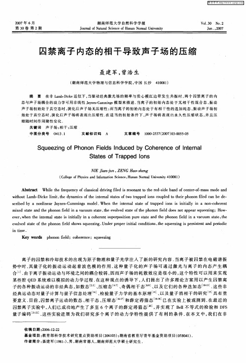 囚禁离子内态的相干导致声子场的压缩