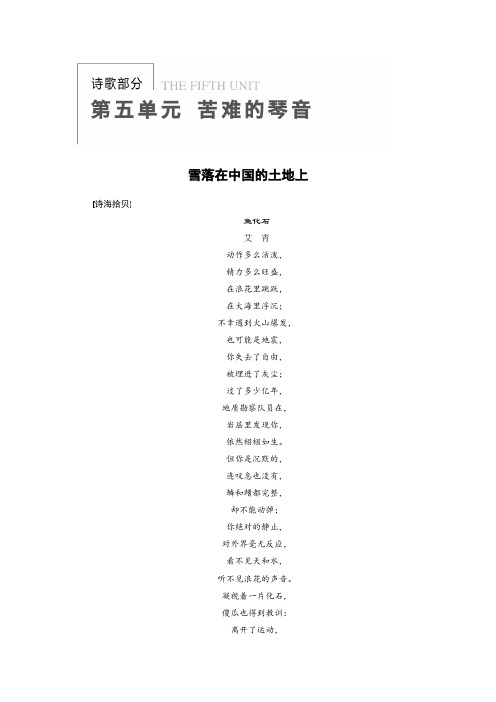 高二语文人教版选修《中国现代诗歌散文欣赏》学案诗歌部分 第五单元 精读 雪落在中国的土地上 Wo