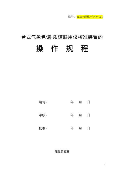 台式气相色谱-质谱联用仪校准装置操作规程