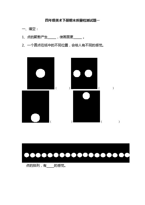 小学四年级美术下册质量检测试题