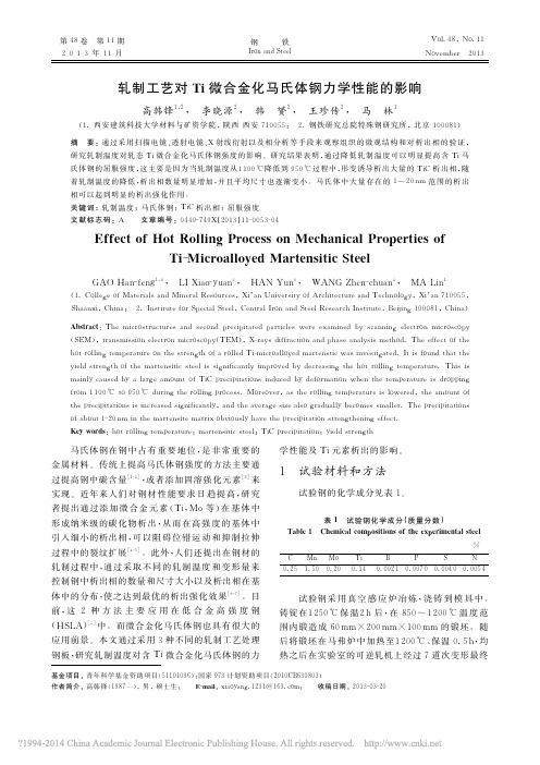 轧制工艺对Ti微合金化马氏体钢力学性能的影响_高韩锋