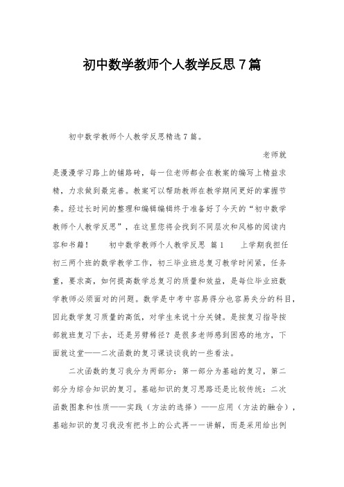 初中数学教师个人教学反思7篇