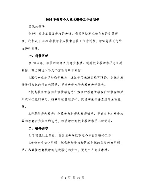 2024年教师个人校本研修工作计划书(3篇)