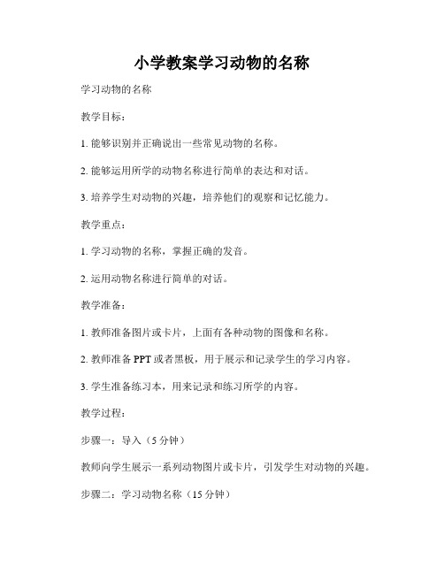 小学教案学习动物的名称