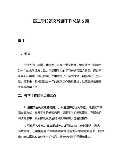 高二学校语文教师工作总结5篇