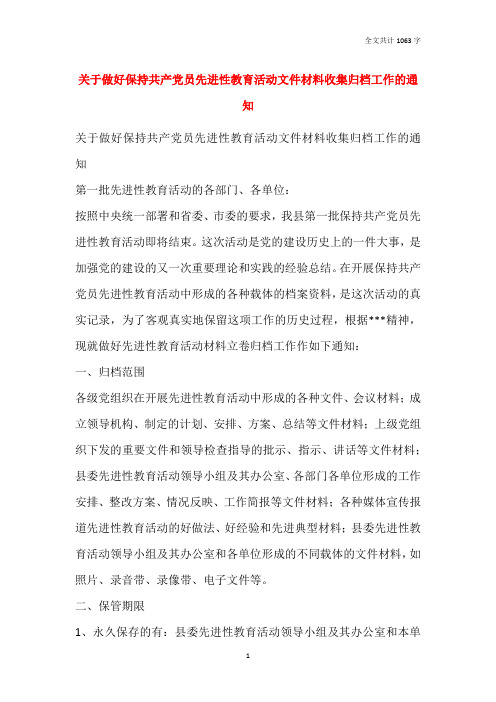 关于做好保持共产党员先进性教育活动文件材料收集归档工作的通知