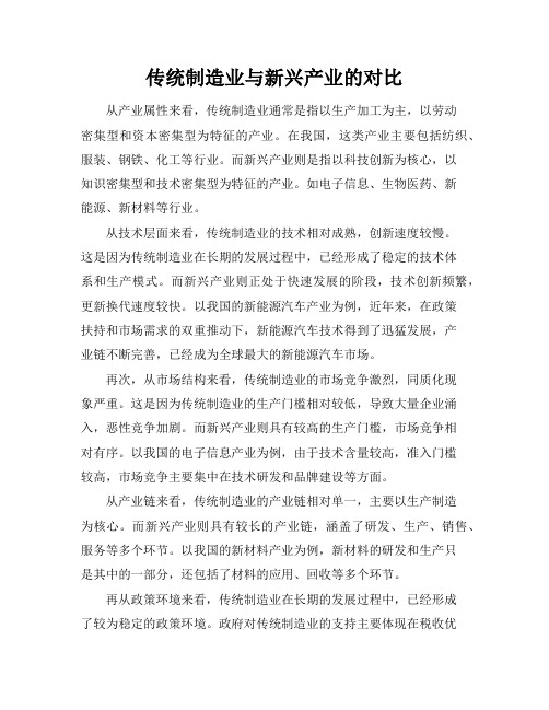 传统制造业与新兴产业的对比