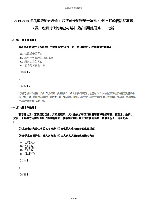 2019-2020年岳麓版历史必修2 经济成长历程第一单元 中国古代的农耕经济第5课  农耕时代的商业与城市课后辅