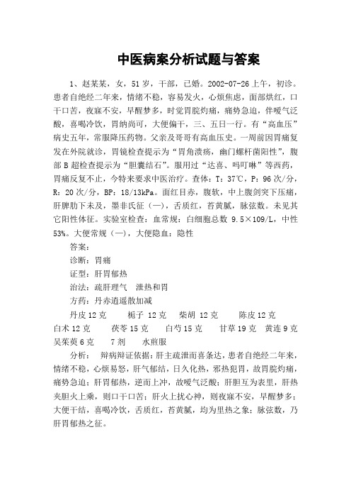 中医病案分析试题与答案