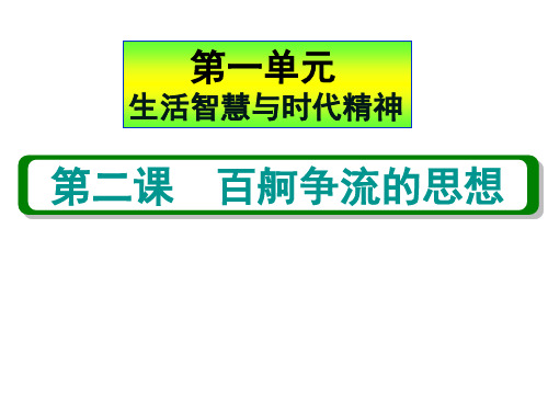 第2课百舸争流的思想复习课件-2020-2021学年高中政治人教版必修四生活与哲学