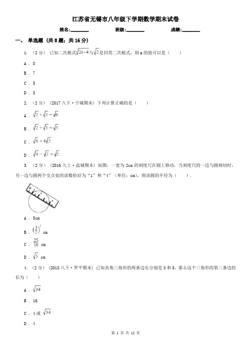 江苏省无锡市八年级下学期数学期末试卷