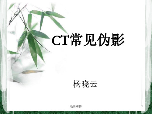 CT常见伪影