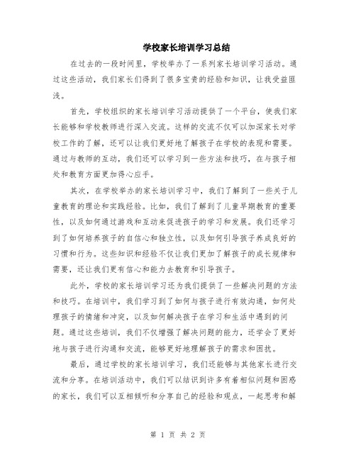 学校家长培训学习总结