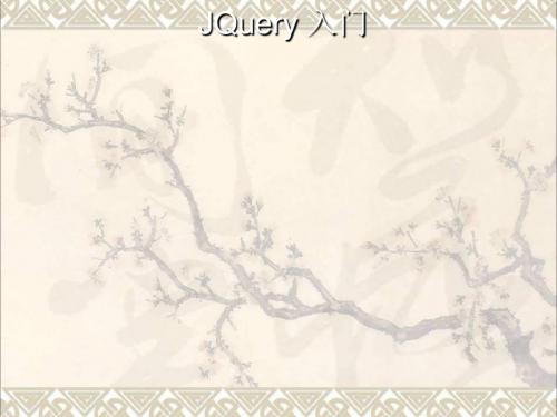 jquery 基础教程