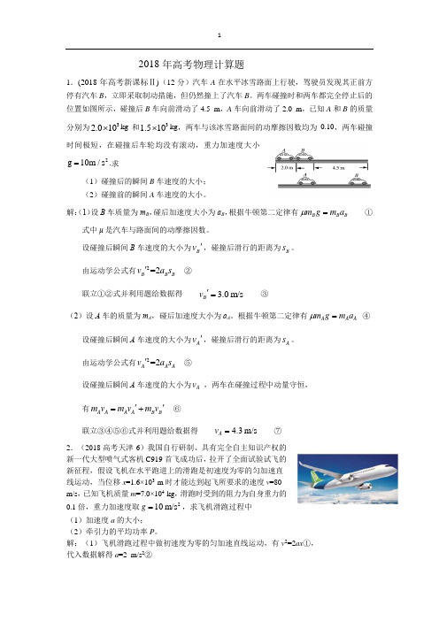 2018年高考物理计算题(讲评)