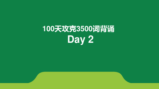 100天攻克3500词背诵+Day2课件-2024届高三英语一轮复习