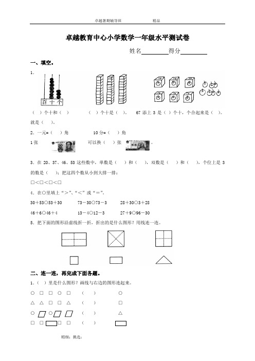 一年级数学辅导班试卷