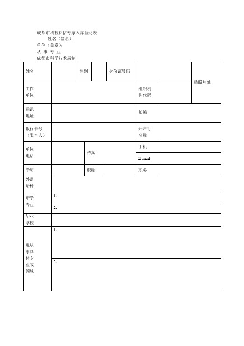 成都市科技评估专家入库登记表[001]