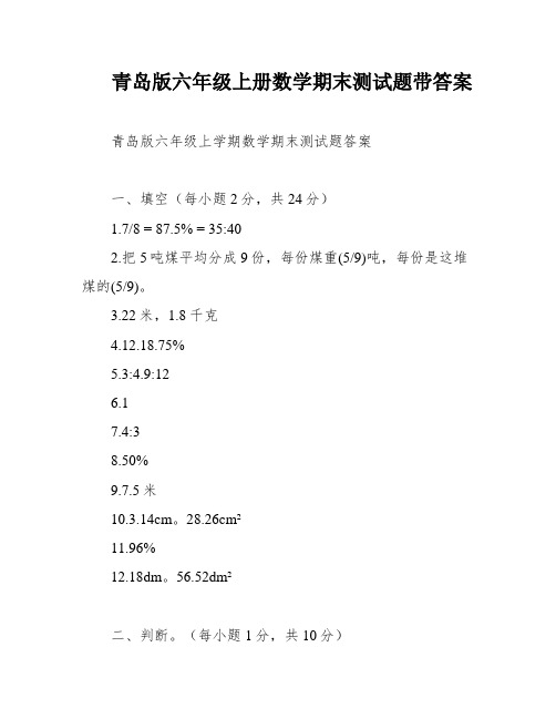 青岛版六年级上册数学期末测试题带答案