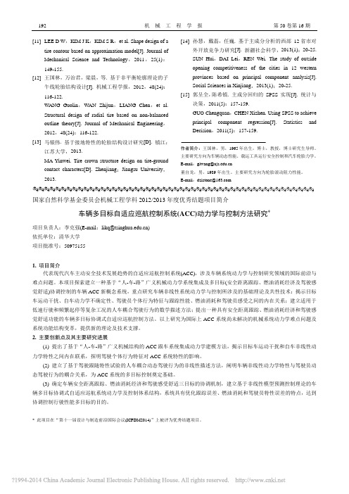 车辆多目标自适应巡航控制系统_ACC_动力学与控制方法研究_