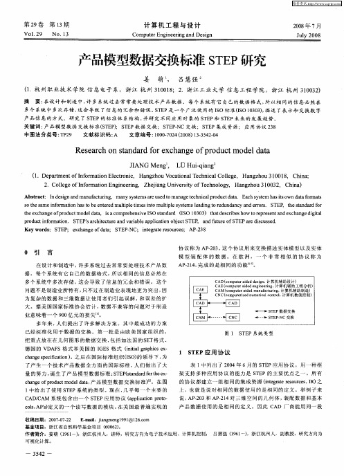 产品模型数据交换标准STEP研究