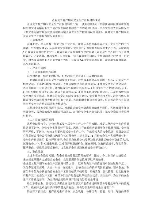 百度文库精品文档-企业复工复产期间安全生产汇报材料3篇